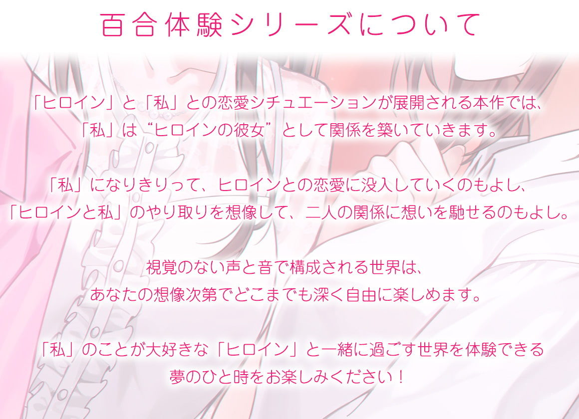 【百合体験】ひとりじめアイドル 〜アイドルカノジョとオフを一緒に〜【CV:村上まなつ】
