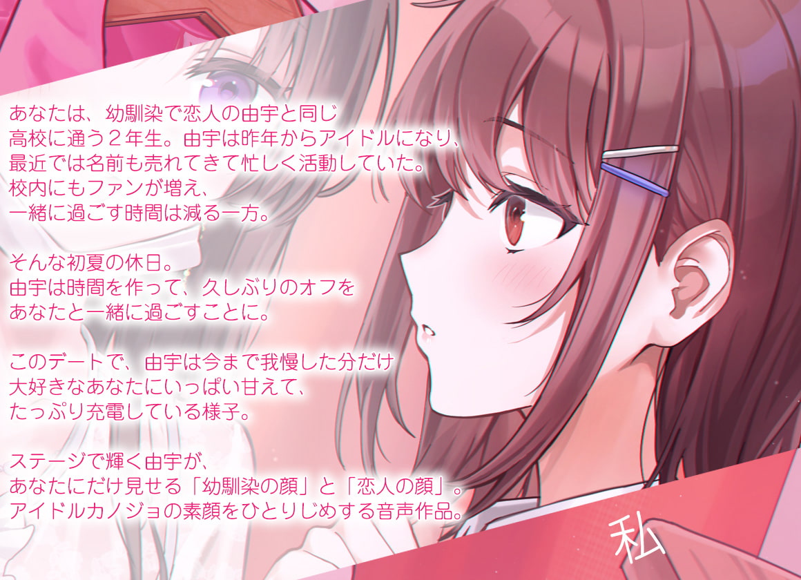 【百合体験】ひとりじめアイドル 〜アイドルカノジョとオフを一緒に〜【CV:村上まなつ】