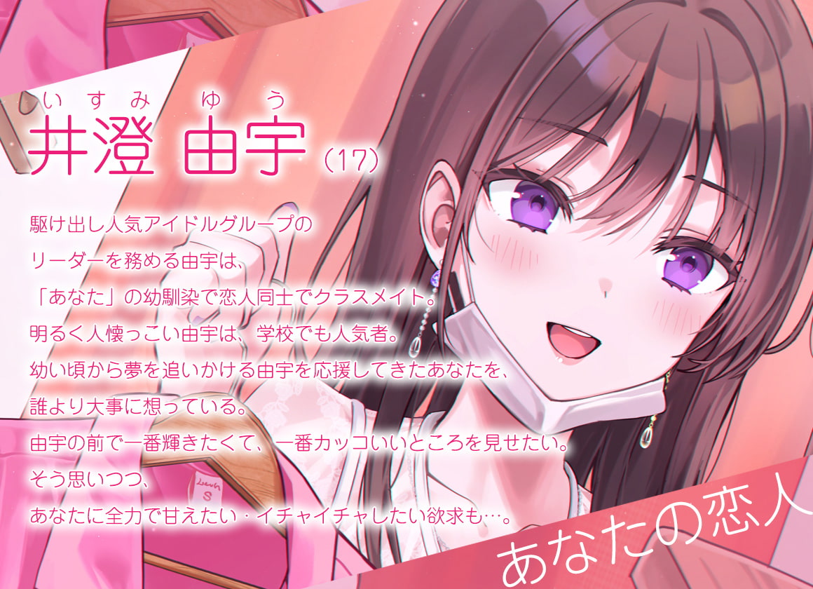 【百合体験】ひとりじめアイドル 〜アイドルカノジョとオフを一緒に〜【CV:村上まなつ】