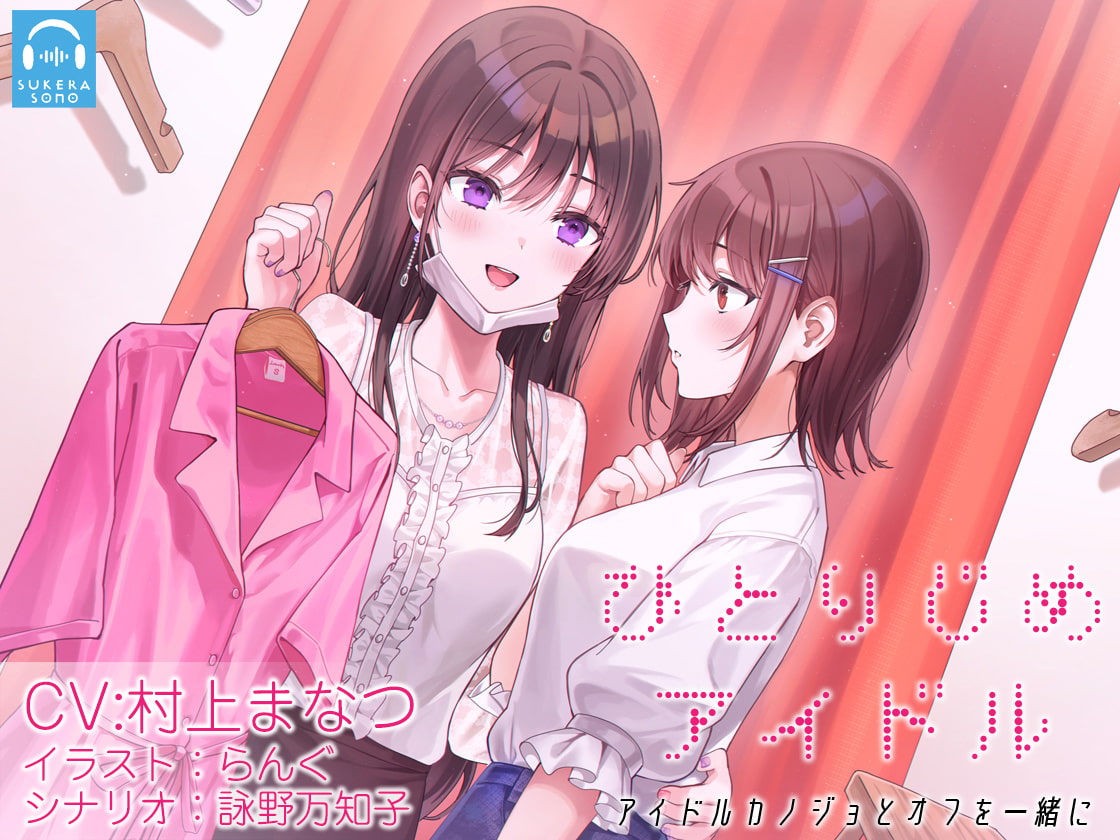 【百合体験】ひとりじめアイドル 〜アイドルカノジョとオフを一緒に〜【CV:村上まなつ】