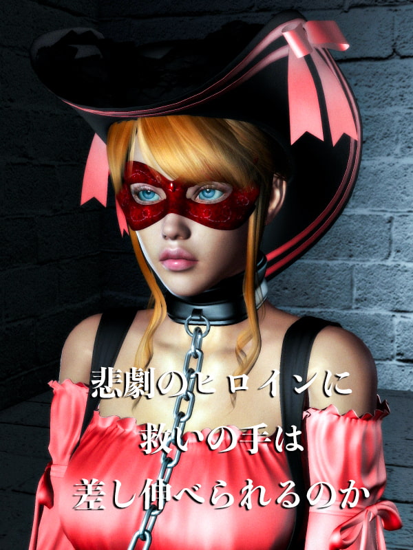 女剣士 家畜奴隷調教(下)完全なる屈服