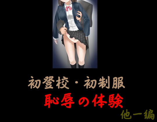 初登校、初制服 恥辱の体験 他一編