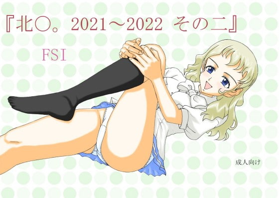 『北〇。2021～2022 その二』