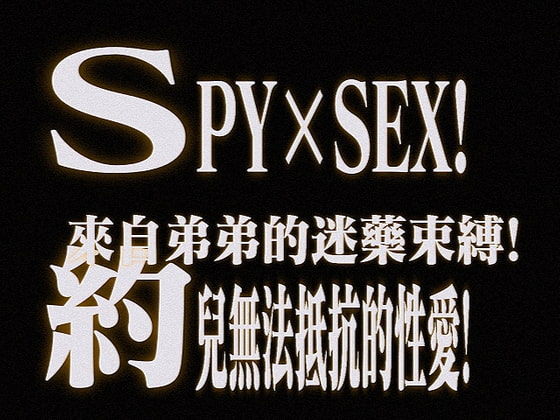 SPY×SEX!約兒無法抵抗的性愛!來自弟弟的迷藥束縛!