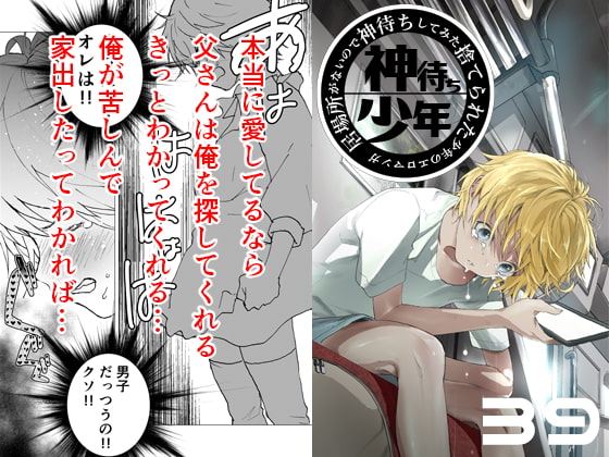 居場所がないので神待ちしてみた捨てられた少年のエロマンガ【39話】
