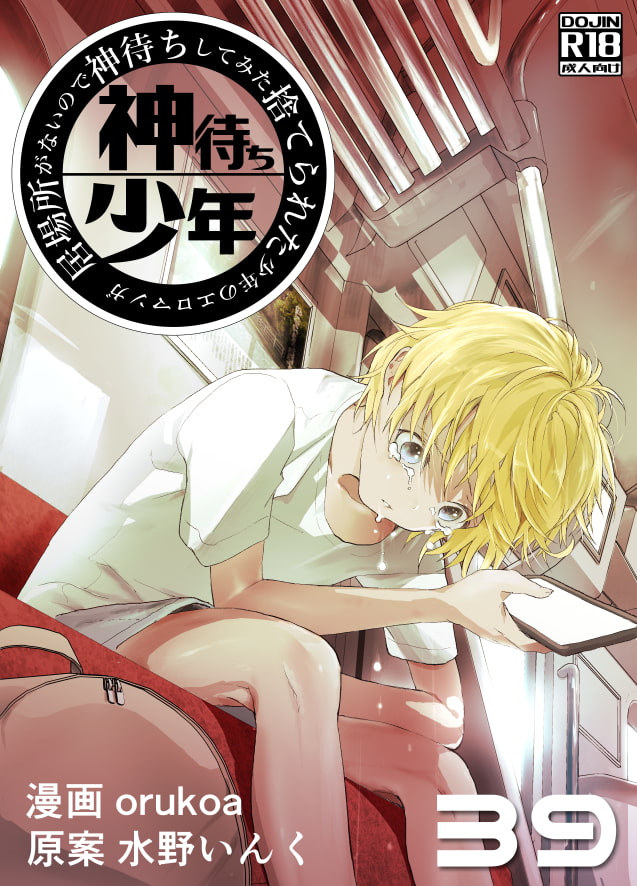 居場所がないので神待ちしてみた捨てられた少年のエロマンガ【39話】