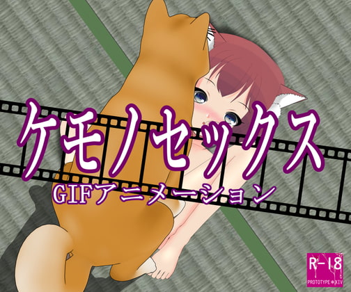 ケモノセックス GIFアニメーション#1