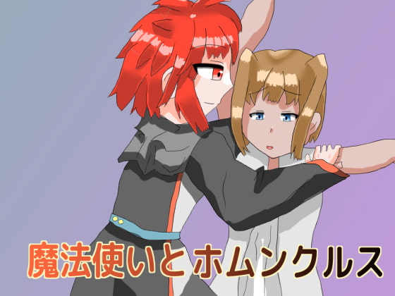 魔法使いとホムンクルス