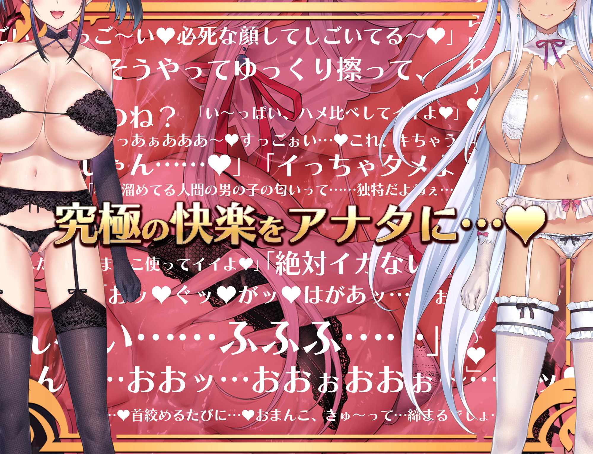 天使と悪魔のルインドオーガズム～最強タッグでお届けするあなたのための【台無し】無制限発射～