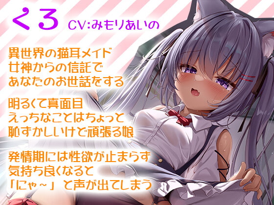 【期間限定220円】けもみみ少女と異世界いちゃらぶ性活 ～猫耳メイド「くろ」の場合～【KU100】