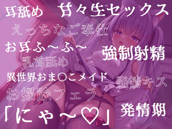 【期間限定220円】けもみみ少女と異世界いちゃらぶ性活 ～猫耳メイド「くろ」の場合～【KU100】