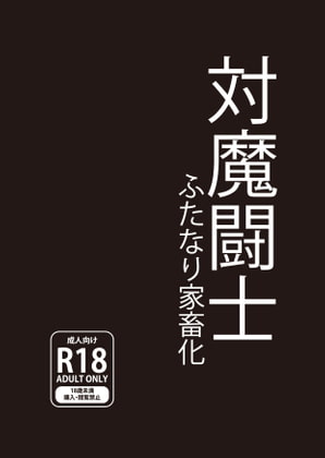 対魔闘士 ふたなり家畜化