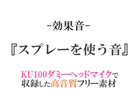 【効果音/フリー素材集】スプレーを使う音【ダミヘ収録の高音質ASMR!】