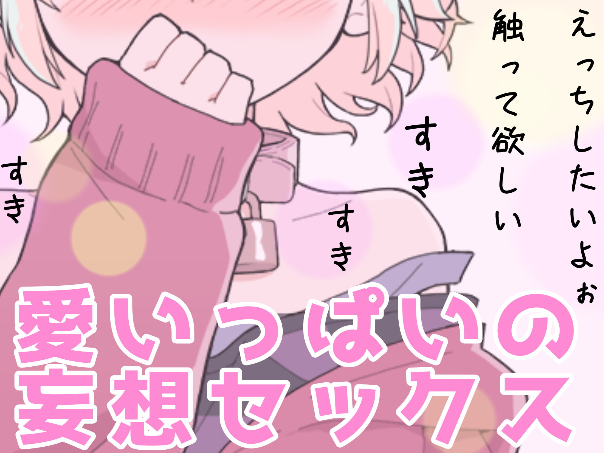 【❄オナニー実演❄】恋人同士︎のいちゃラブ★オナニー電話‼️親にバレないよう朝から絶頂⁉️我慢できないドM彼女の寸止め✖️淫語ASMR❄愛いっぱいな2人の好き好きH✨