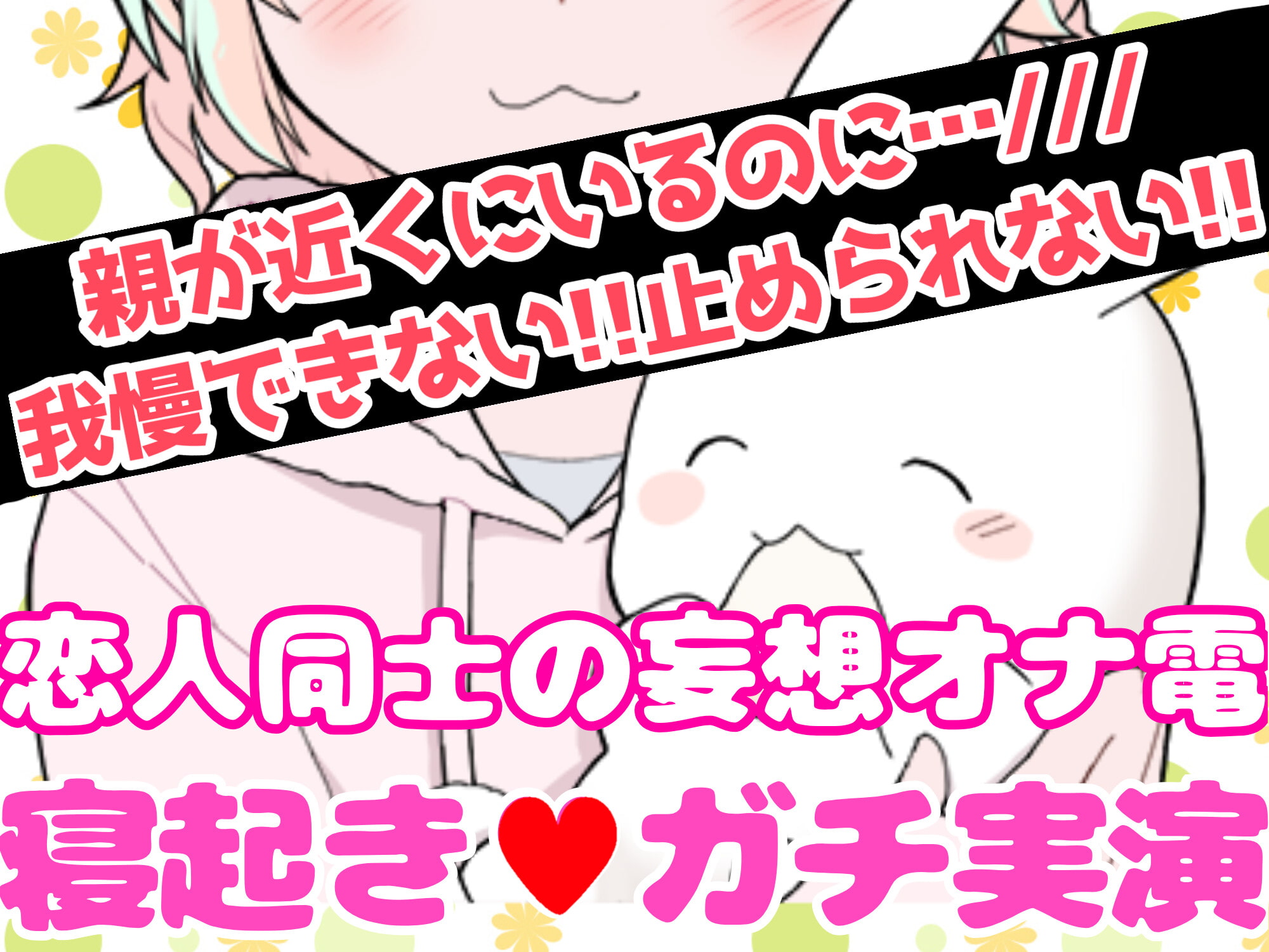 【❄オナニー実演❄】恋人同士︎のいちゃラブ★オナニー電話‼️親にバレないよう朝から絶頂⁉️我慢できないドM彼女の寸止め✖️淫語ASMR❄愛いっぱいな2人の好き好きH✨