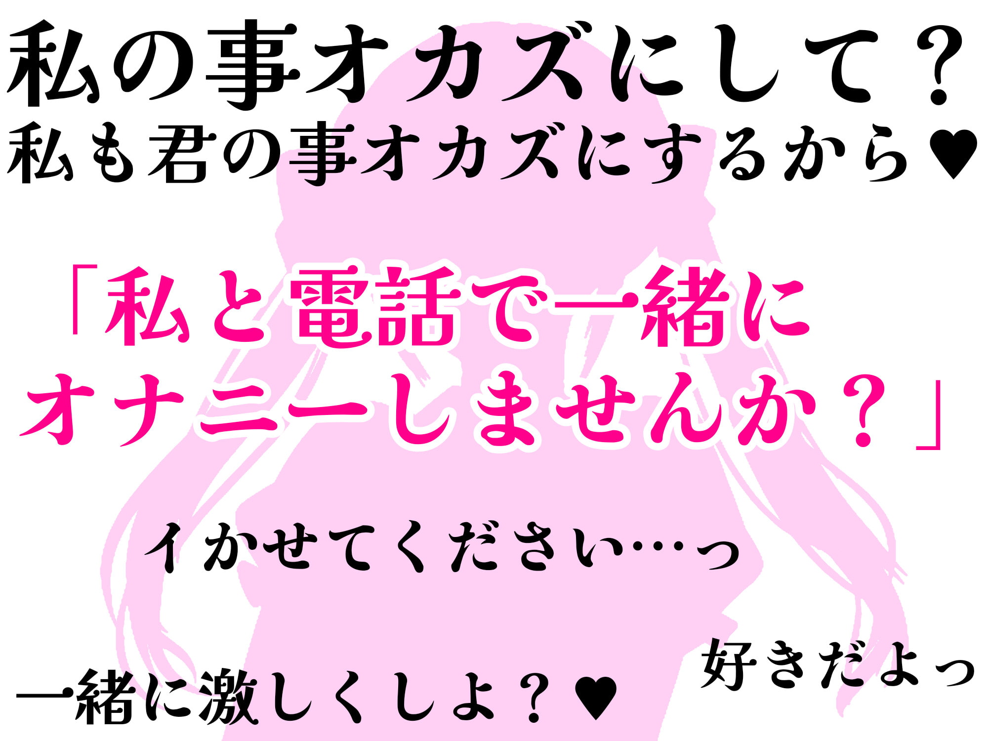 【❄オナニー実演❄】恋人同士︎のいちゃラブ★オナニー電話‼️親にバレないよう朝から絶頂⁉️我慢できないドM彼女の寸止め✖️淫語ASMR❄愛いっぱいな2人の好き好きH✨