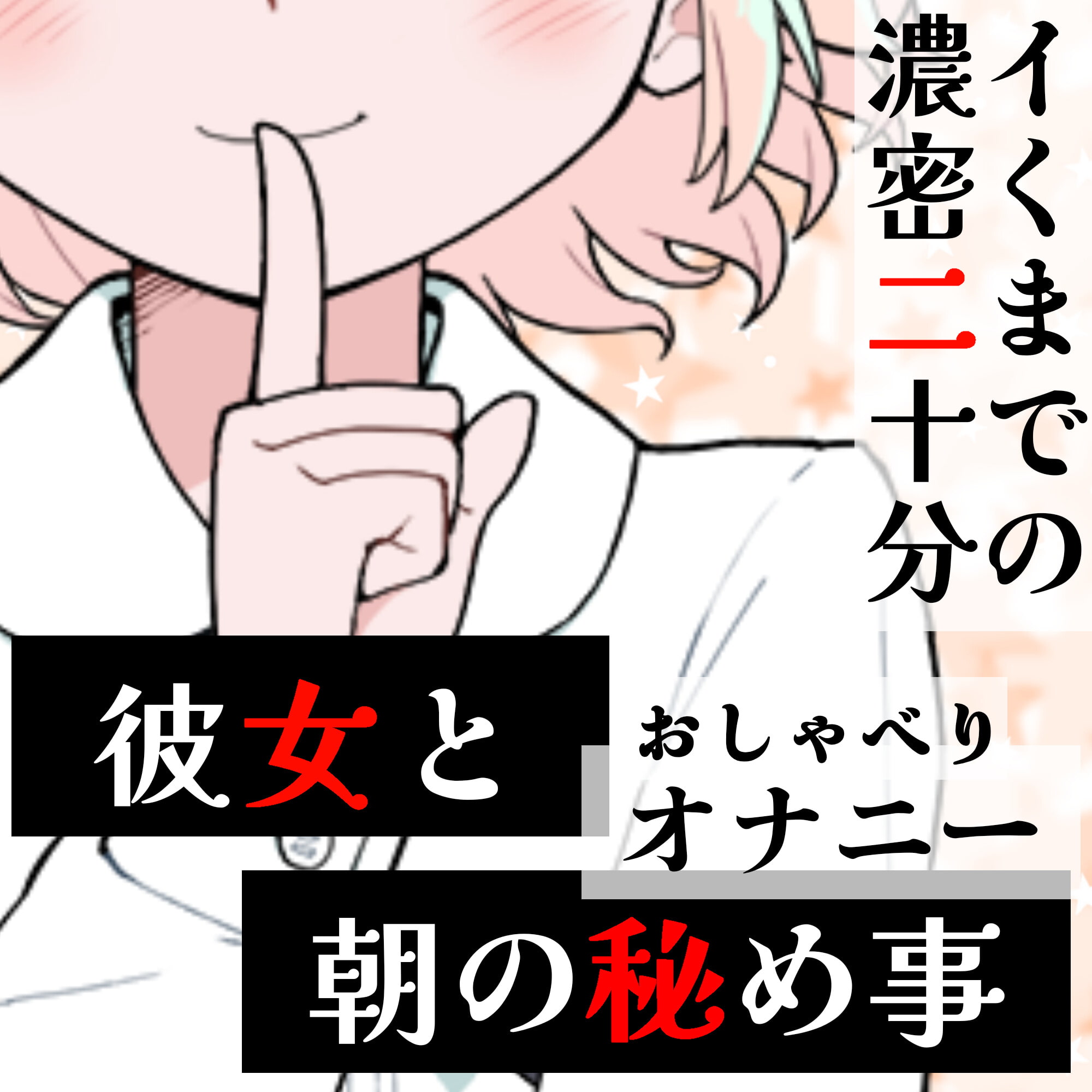 【❄オナニー実演❄】恋人同士︎のいちゃラブ★オナニー電話‼️親にバレないよう朝から絶頂⁉️我慢できないドM彼女の寸止め✖️淫語ASMR❄愛いっぱいな2人の好き好きH✨