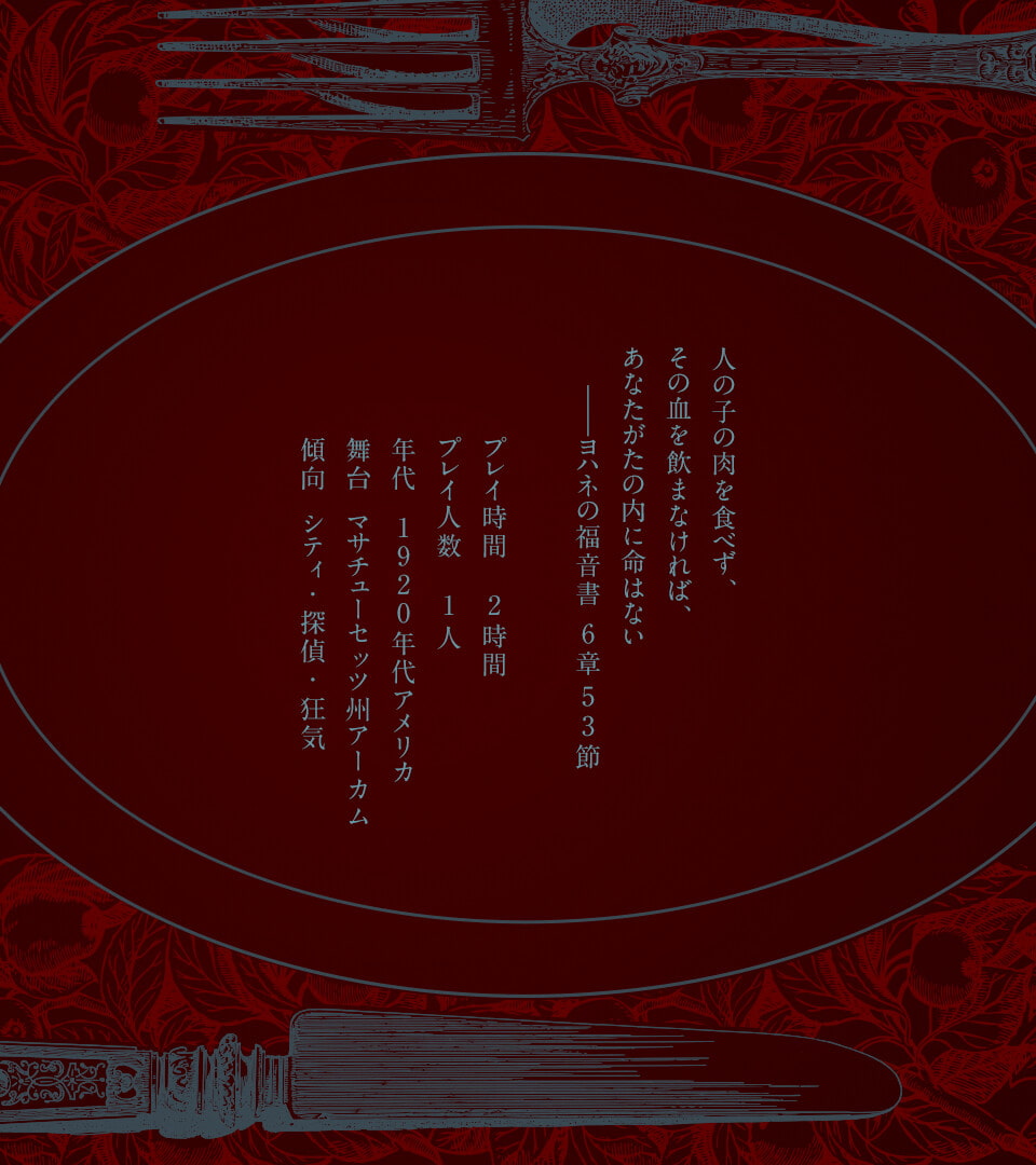 Kutulu公式シナリオ「HEATLESS」(ハートレス)