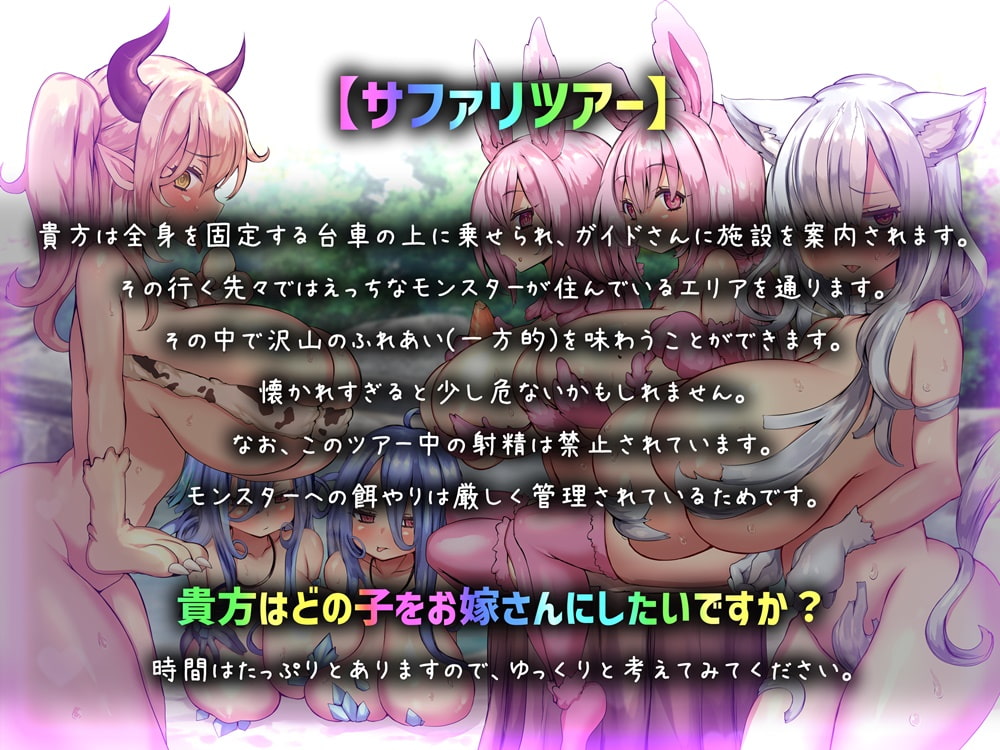 お嫁さんにしてほしい唾液たっぷりモンスター大集合 魔界サファリパークツアー