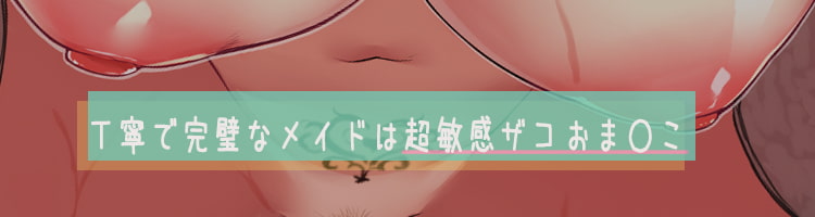 【甘々孕ませ性活】貴方を想い性処理までしてくれる敏感体質の歳上メイド!～セックス以外ならどんな事でもして差し上げます♪～