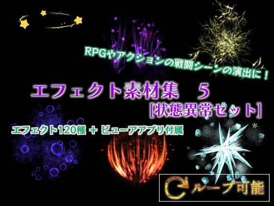 エフェクト素材集 5 [状態異常セット]