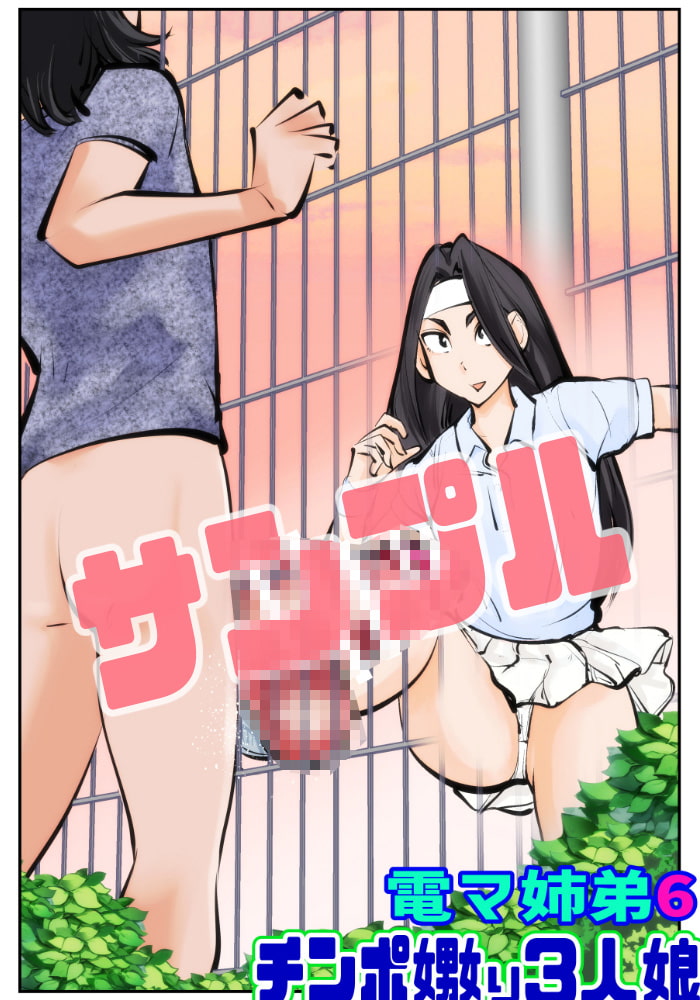 電マ姉弟6 チンポ嫐り3人娘