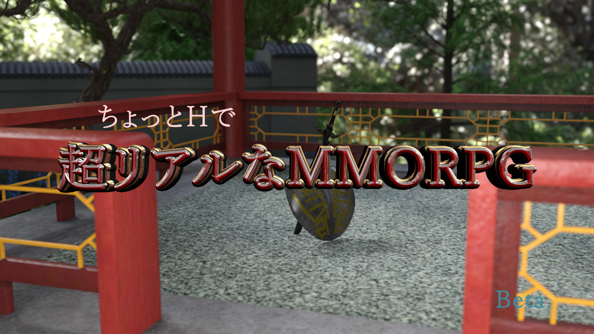 ちょっとえっちなMMORPG