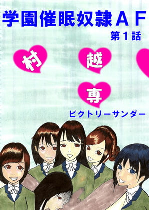 学園催眠奴隷AF第1話