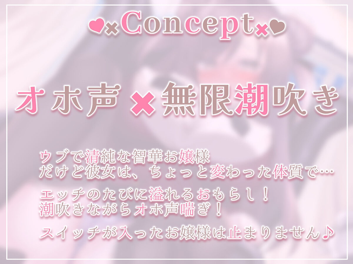 【下品イキ】ガマンができない智華お嬢様～清楚なお嬢様は感じちゃうとイキ潮噴水絶頂しちゃうおもらし体質でした。放課後アクメでお下品潮吹き&オホ声がやめられません～