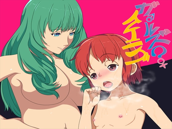 ガールズ?トレイニング