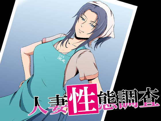 人妻性態調査 case.島本悠美