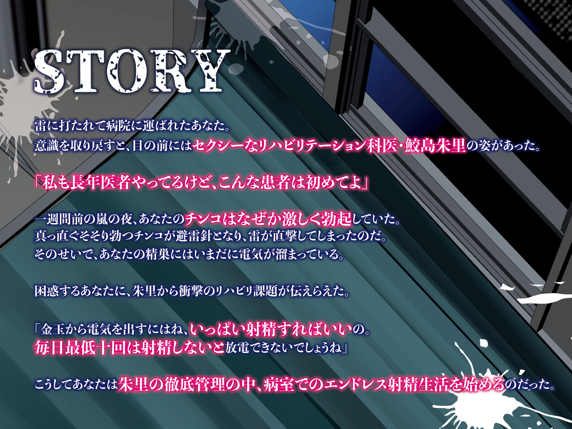 強制連続射精 ドSで淫乱な女医と感電SEXリハビリ編