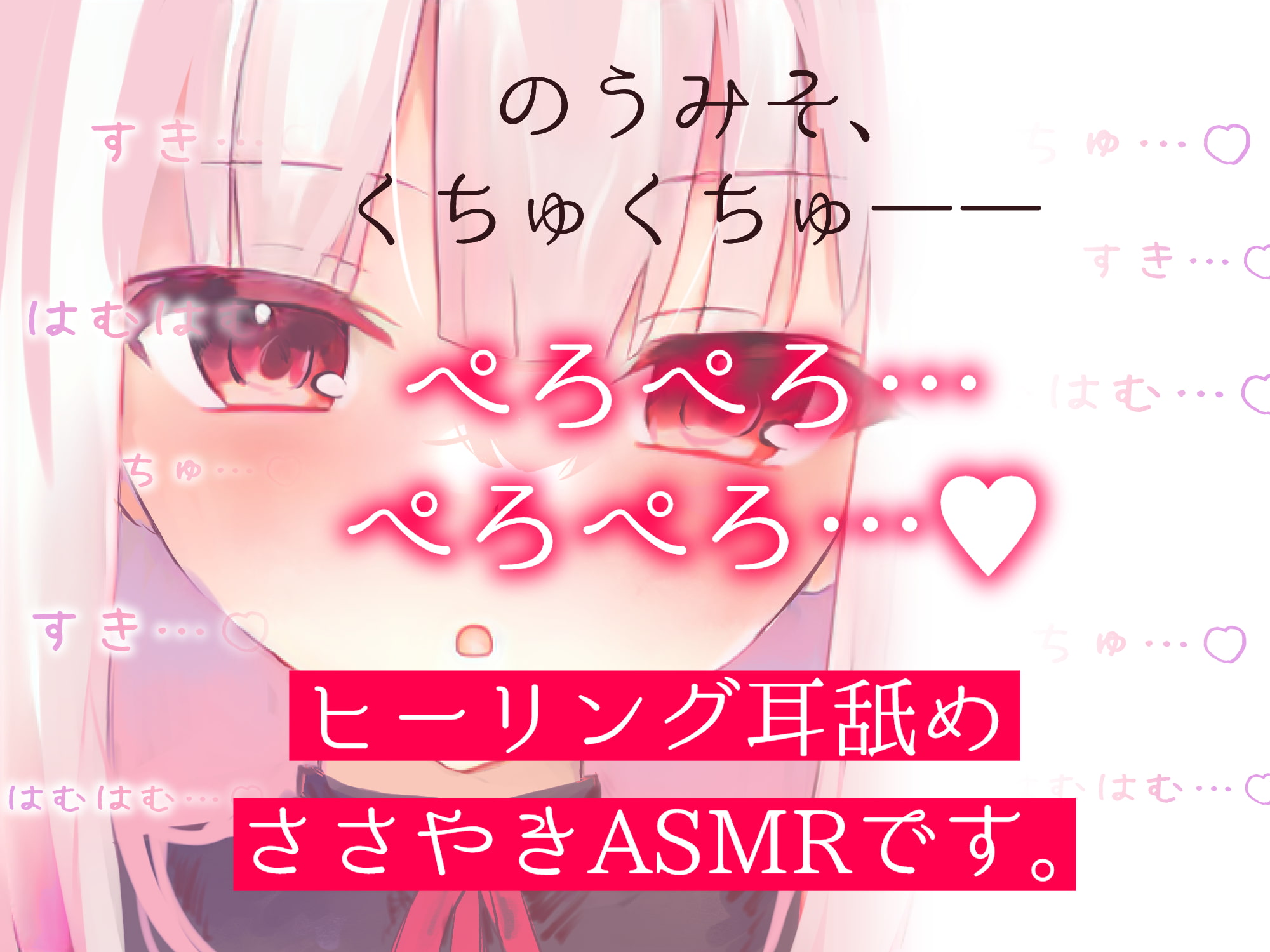 【脳イキ耳舐め】脳みそくちゅくちゅぐっぽり耳奥舐めエステ【ささやき催眠】