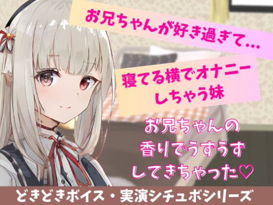 【喘ぎ声実演シチュボ・アドリブシチュボ】お兄ちゃんが好きすぎて寝てる横でオナニーしちゃう妹。寝てるお兄ちゃんの太ももに押し付けてイっちゃう。