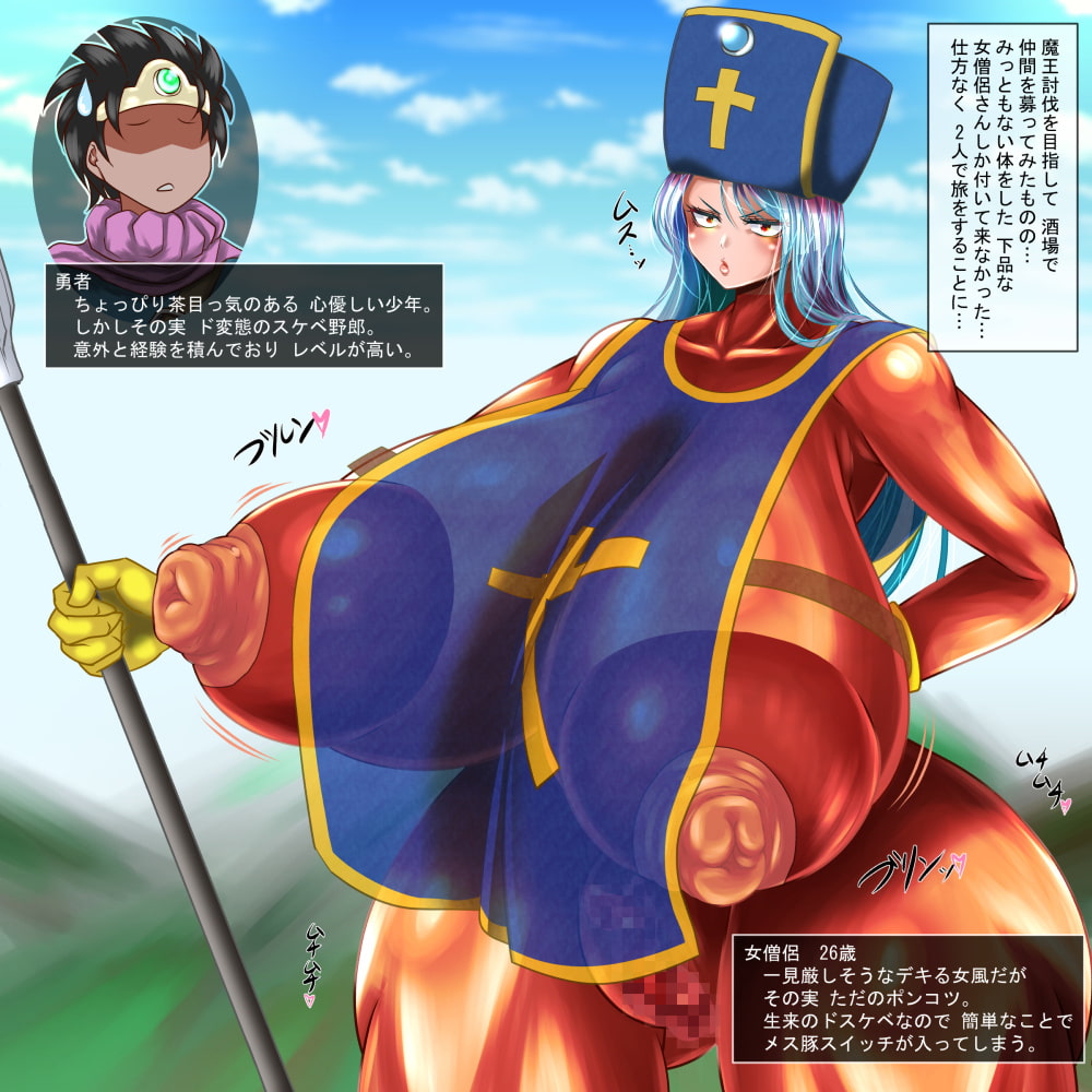 勇者と爆乳女僧侶 肉弾肉汁汚下劣紀行