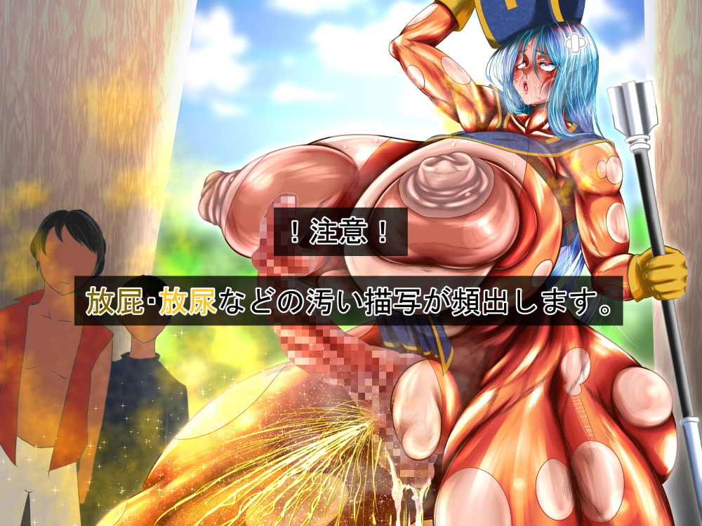 勇者と爆乳女僧侶 肉弾肉汁汚下劣紀行