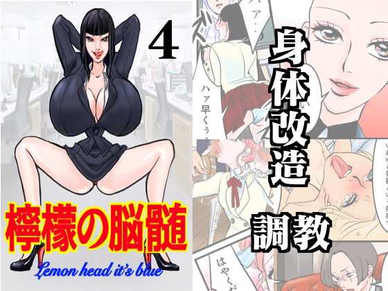 檸檬の脳髄〜Lemon head it’s blue〜4