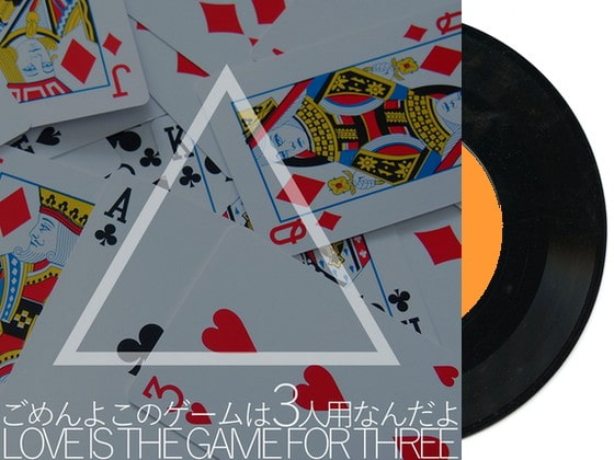 著作権フリーソング 「ごめんよこのゲームは3人用なんだよ」 渋谷系ジャズPOPS