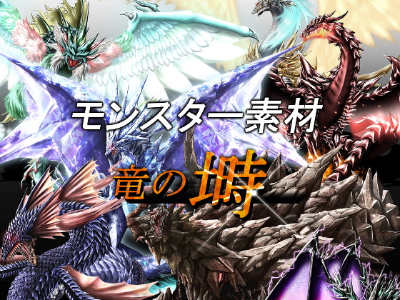 モンスター素材集 竜の塒