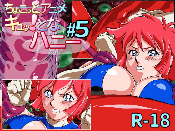 ちょこっとアニメ キュッ!となハニー#5