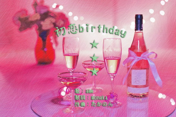 初恋birthday