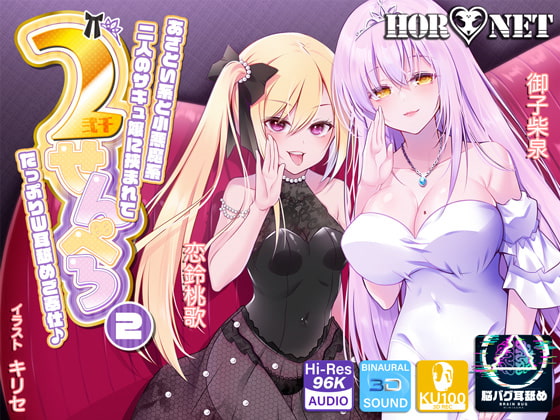 【耳舐め超特化】2せんべろ2 -あざとい系と小悪魔系ふたりのサキュ嬢には挟まれてたっぷり耳舐めご奉仕♪- 【脳バグ耳舐め】【パンツ2種プレゼント】【4時間40分】