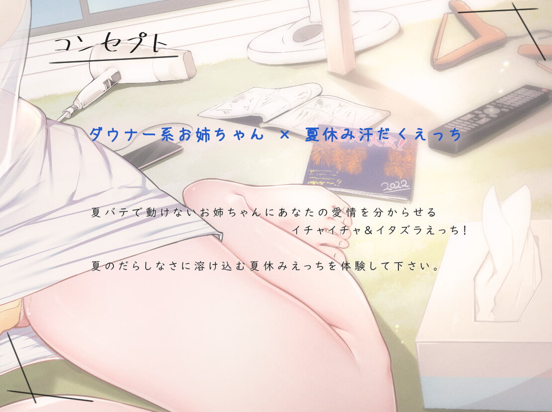 だらハメ 夏休み。～夏バテお姉ちゃんと高温多湿 汗だくえっち～