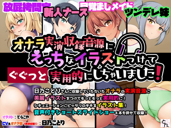 オナラ実演収録音源にえっちなイラストつけてぐぐっと実用的にしちゃいました!