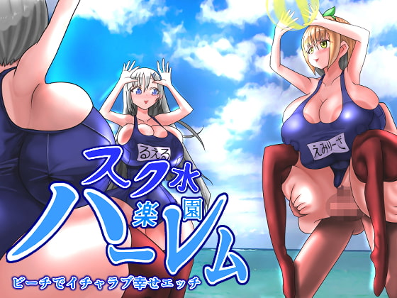 スク水楽園ハーレム ビーチでイチャラブ幸せエッチ