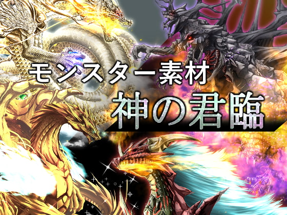 モンスター素材集 神の君臨