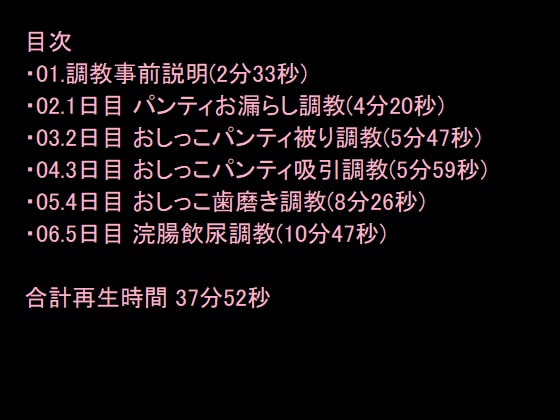 おしっこ漬け5日間調教