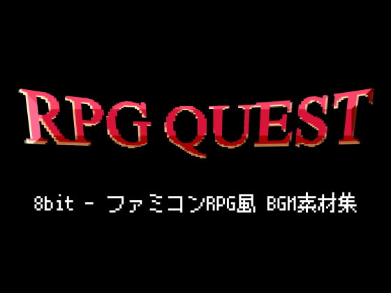 【ファミコンRPG風】8bit BGM素材集