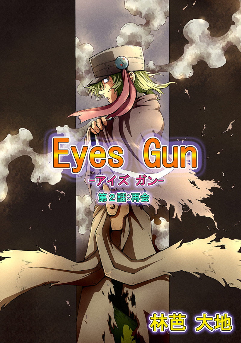 Eyes Gun(第2話) 再会