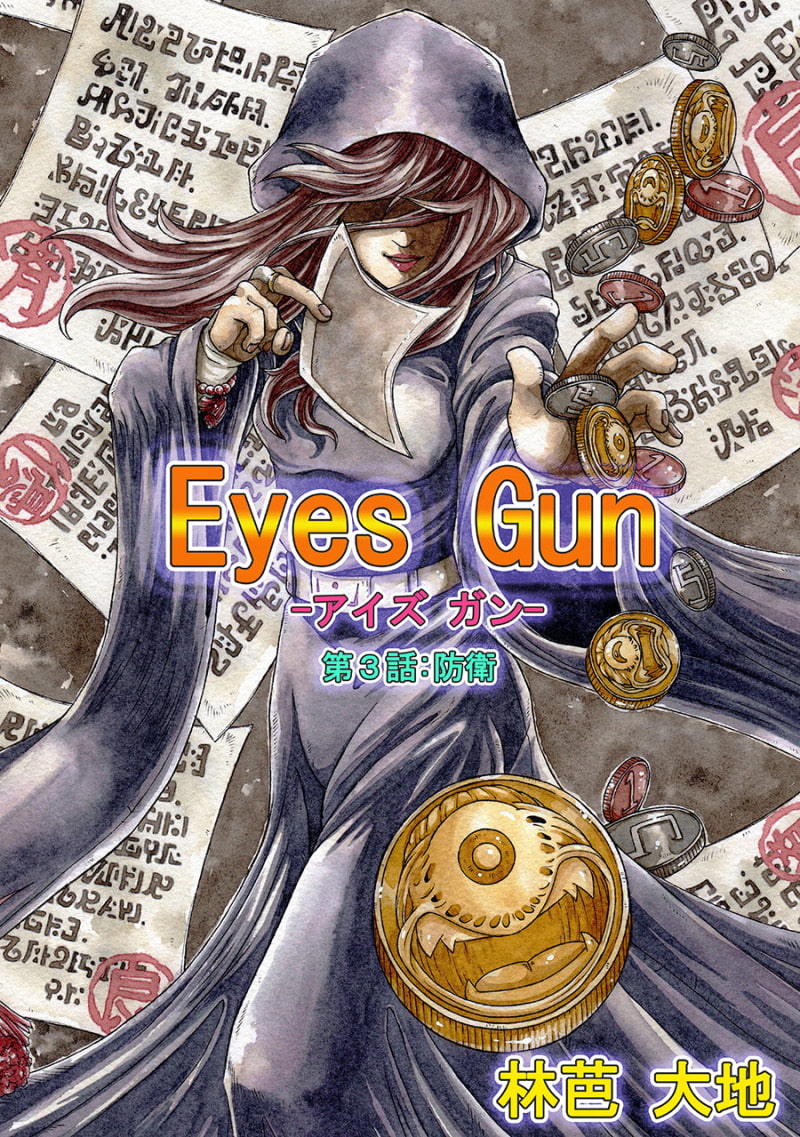 Eyes Gun(第3話) 防衛